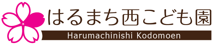 はるまち西こども園